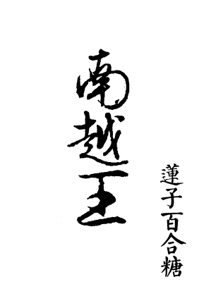 我王今日死无葬身之地