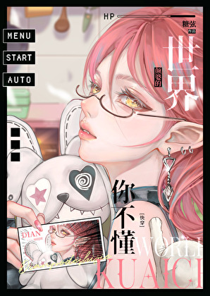 颠婆的世界你不懂[快穿]