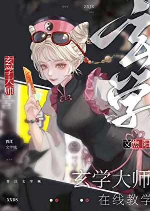 我靠玄学直播爆红全球