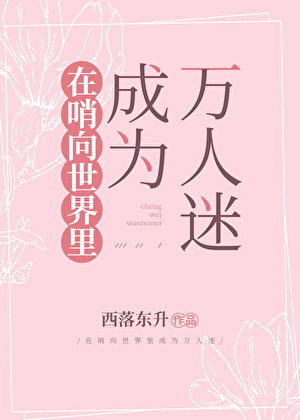 在哨向世界里成为万人迷