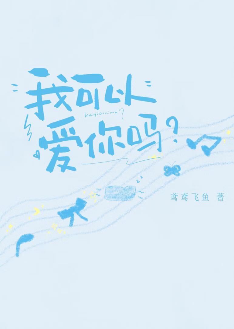 我可以爱你吗？