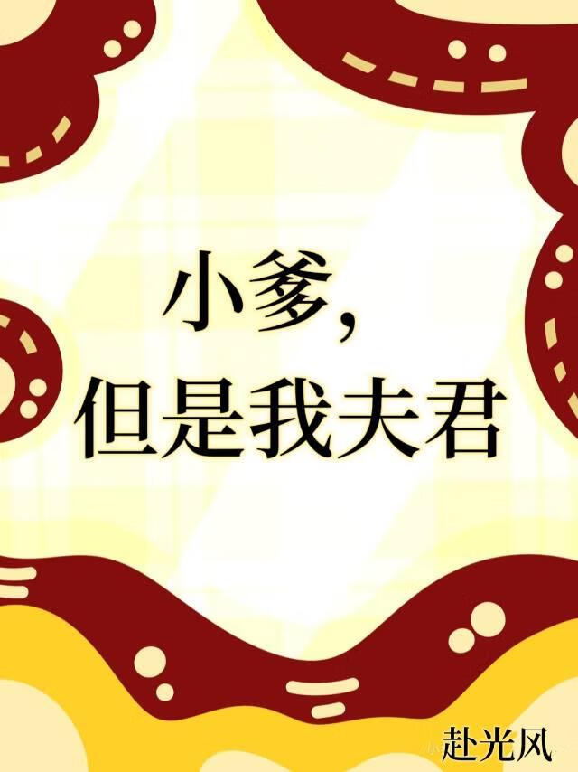 小爹，但是我夫君[女尊]