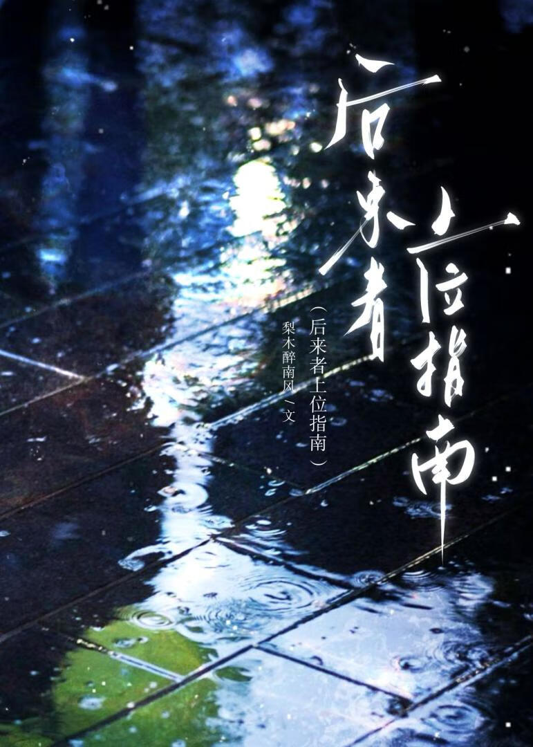 后来者上位指南