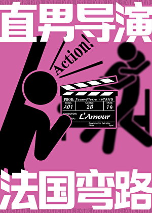 跑路法国拍gay戏，弯了