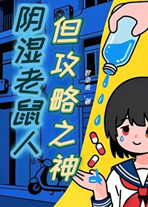 阴郁老鼠人攻略主角团后死遁了