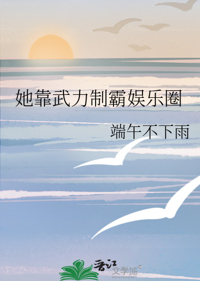 她靠武力制霸娱乐圈