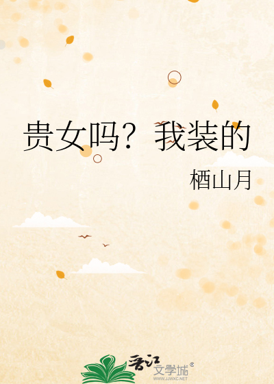 贵女吗？我装的