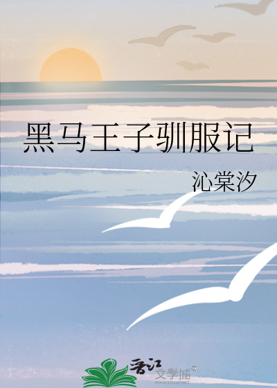 黑马王子驯服记
