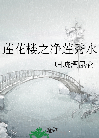 莲花楼之净莲秀水