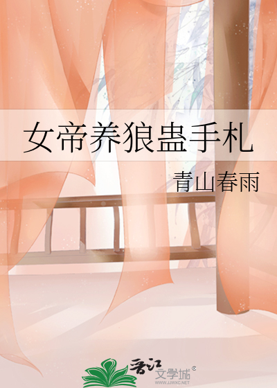 女帝养狼蛊手札