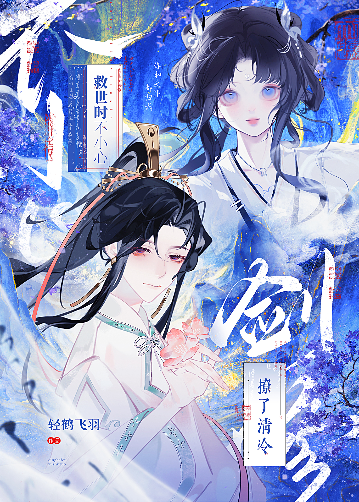 救世时不小心撩了清冷剑修