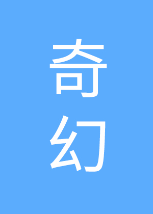 白衣仙君和龙傲天又争又抢