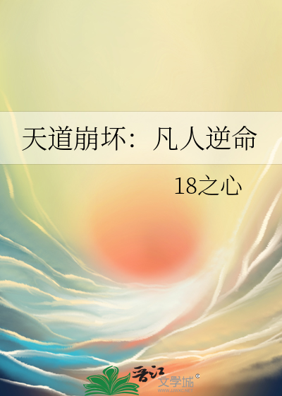 天道崩坏：凡人逆命