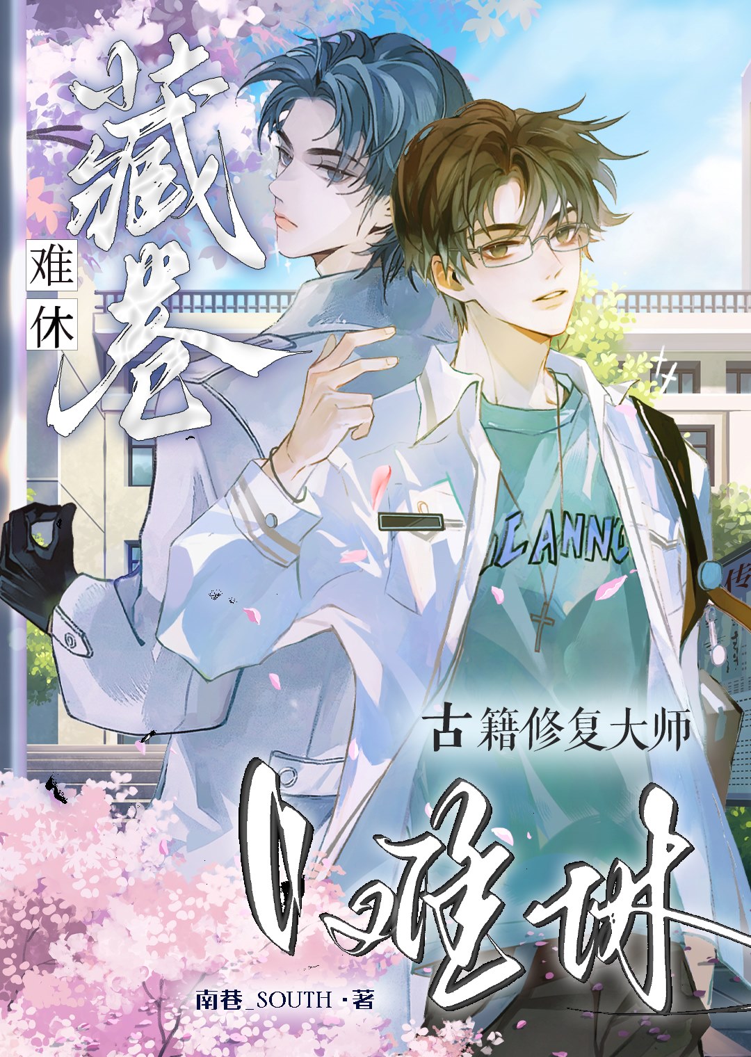 藏卷难休：古籍修复大师误成科研大佬后