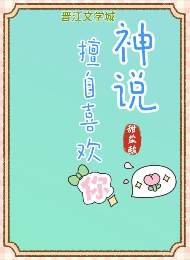 神说擅自喜欢你