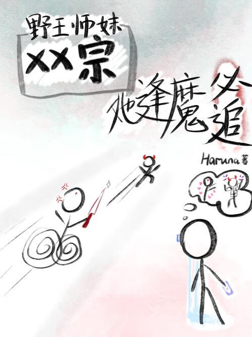 某某宗：野王师妹她逢魔必追