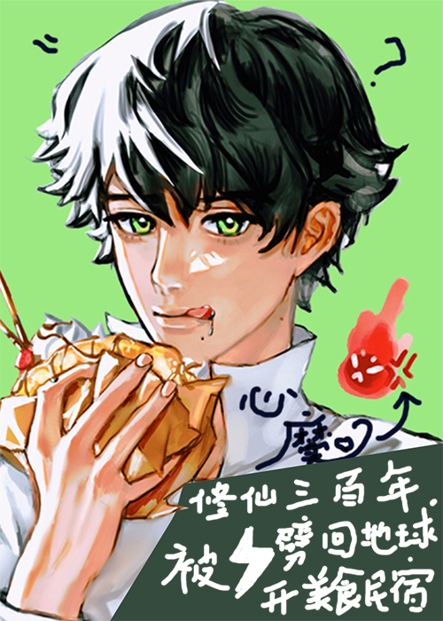 修仙三百年被劈回地球开美食民宿