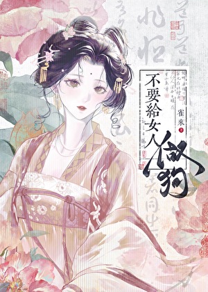 不要给女人做狗