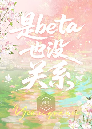 是Beta也没关系