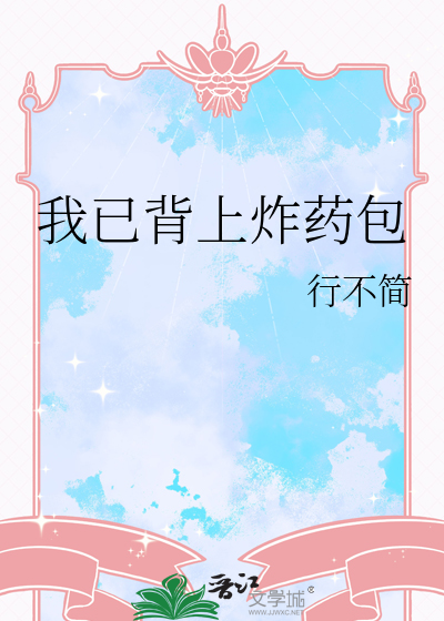 我已背上炸药包