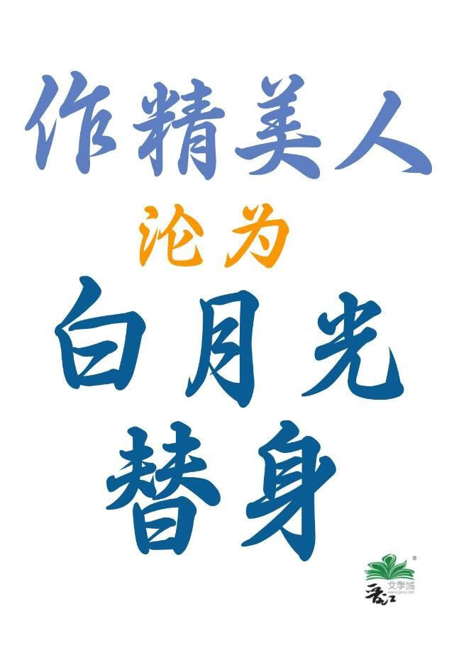 作精美人沦为白月光替身