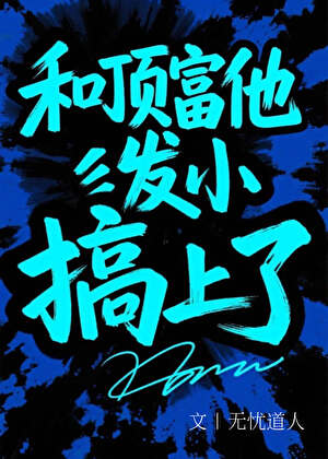 和顶富他发小搞上了