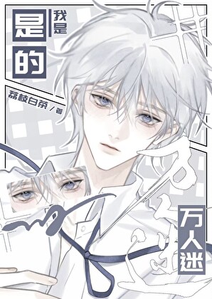 是的，我是万人迷