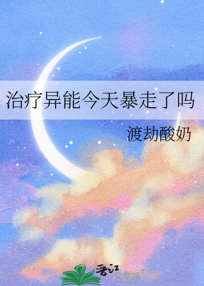 治疗异能今天暴走了吗