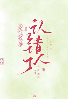 反派女配她认错人