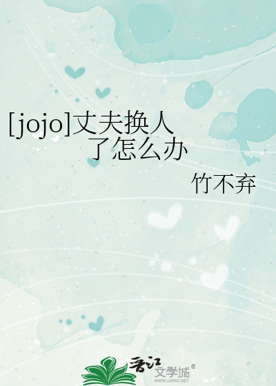 [jojo]丈夫换人了怎么办