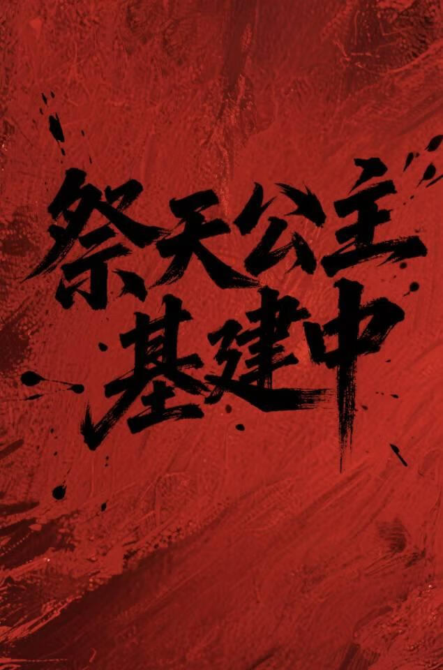 祭天公主基建中［直播］