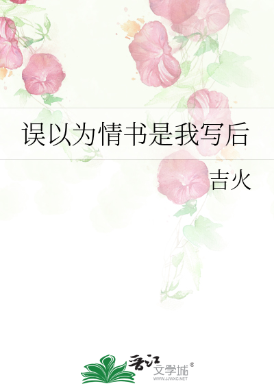 误以为情书是我写后
