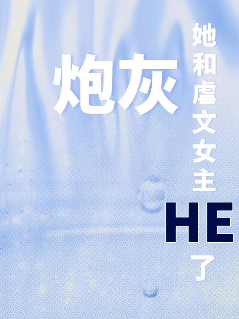 炮灰她和虐文女主HE了