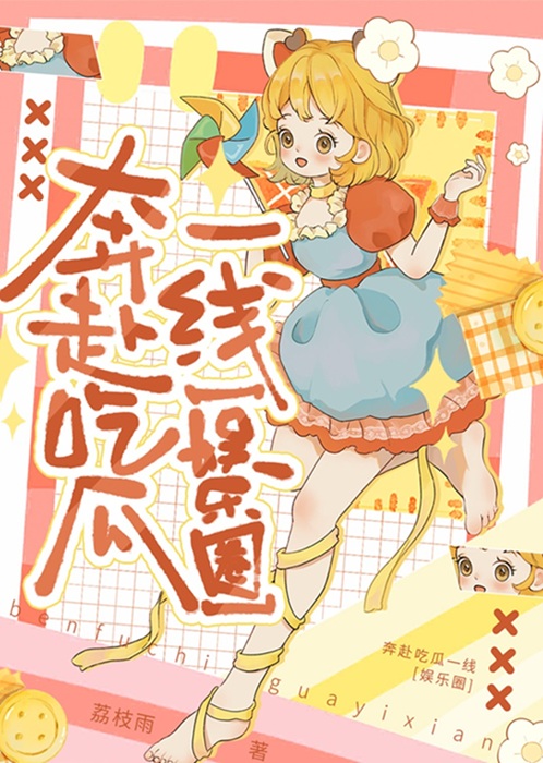 奔赴吃瓜一线[娱乐圈]