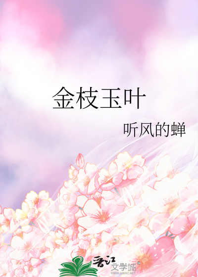 金枝玉叶