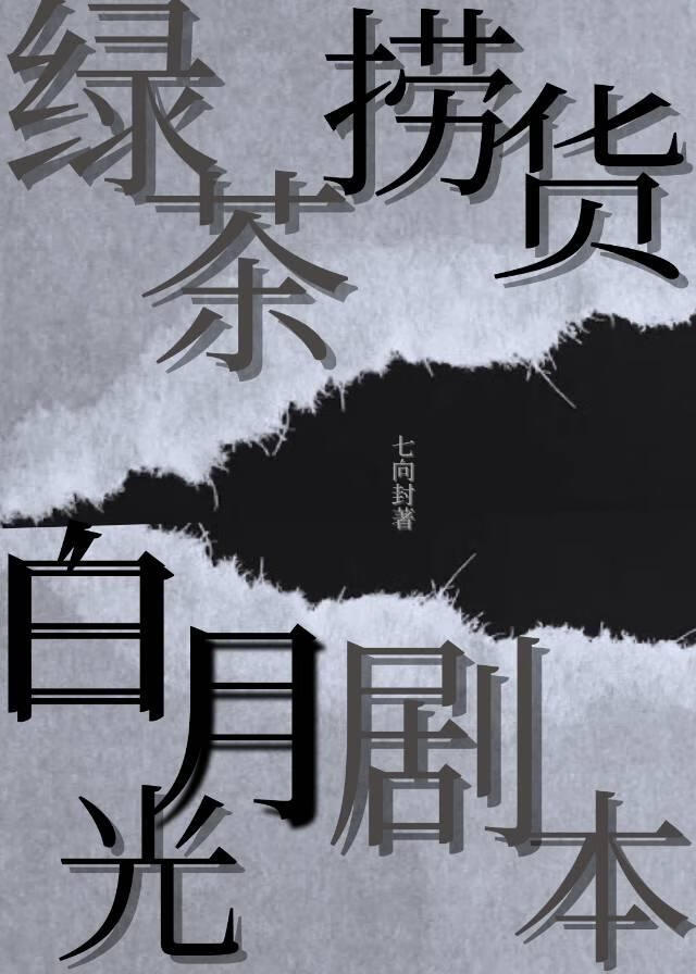 绿茶捞货手撕白月光剧本