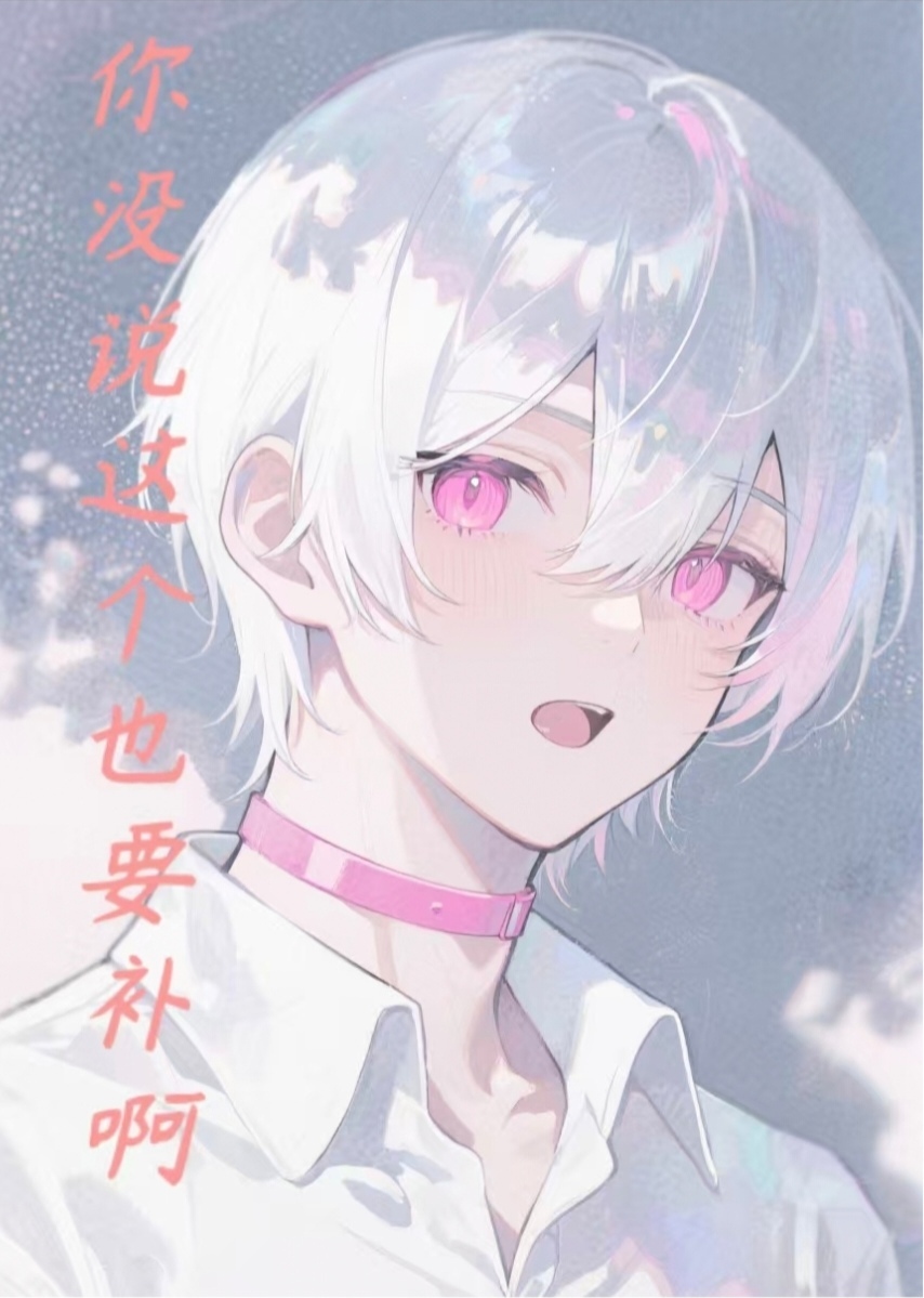 你没说这个也要补啊