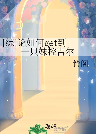 [综]论如何get到一只妹控吉尔