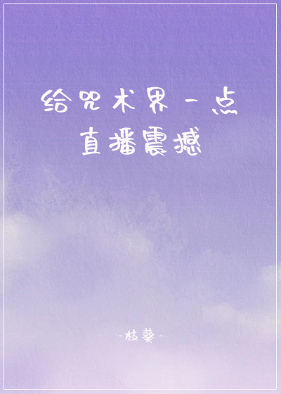 给咒术界一点直播震撼