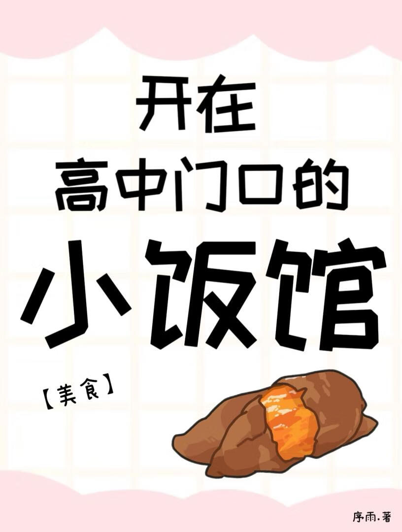 开在高中门口的小饭馆 [美食]