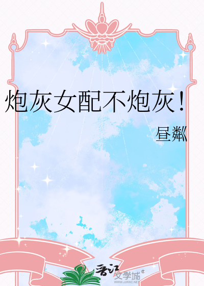 炮灰女配不炮灰！