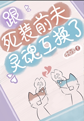 跟死装前夫灵魂互换后