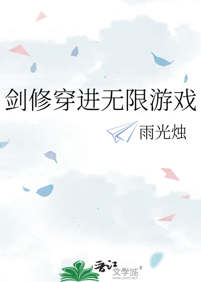 剑修穿进无限游戏