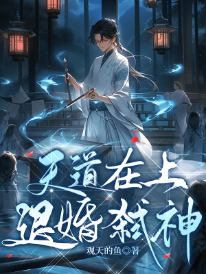 天道在上，退婚弑神