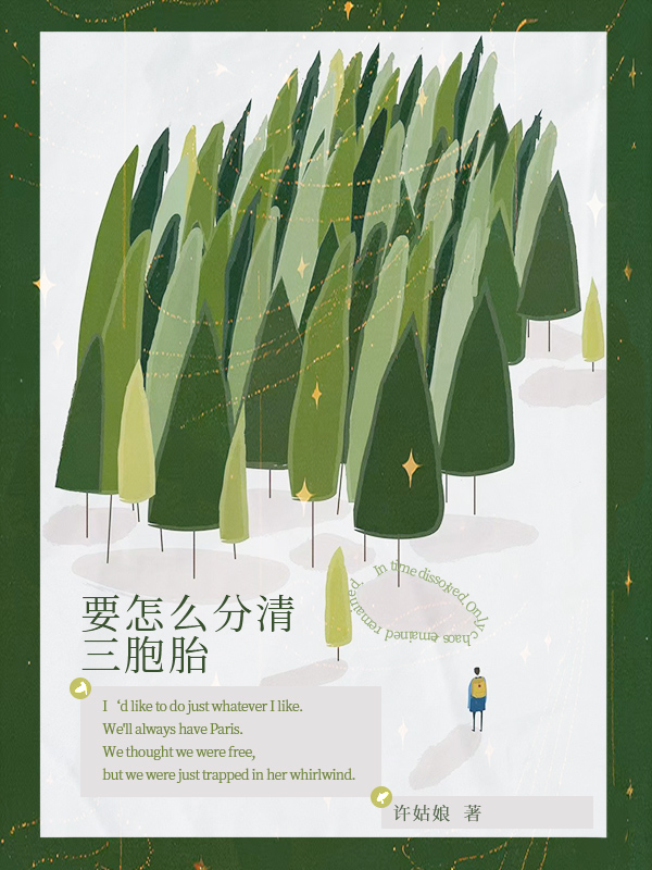 要怎么分清三胞胎