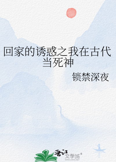 回家的诱惑之我在古代当死神