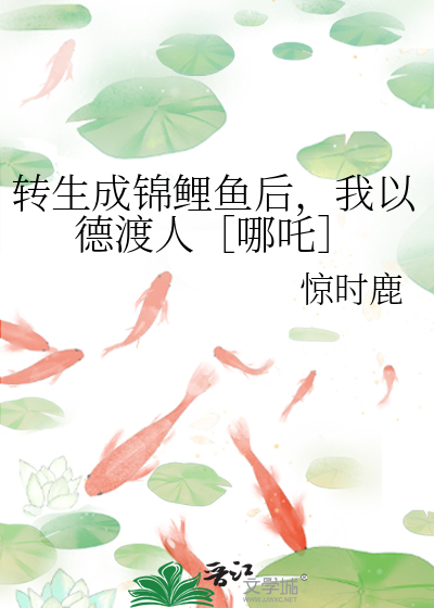 转生成锦鲤鱼后，我以德渡人［哪吒］