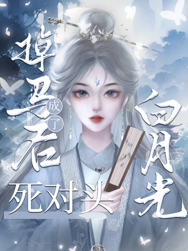 听说魔尊暗恋我很多年