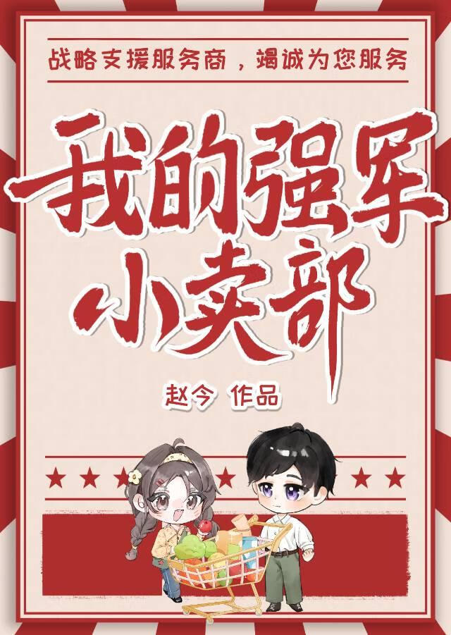 我的强军小卖部[年代]