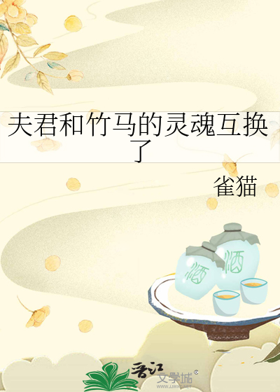 夫君和竹马的灵魂互换了